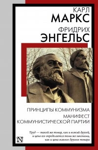Карл Маркс, Фридрих Энгельс - Принципы коммунизма. Манифест Коммунистической партии