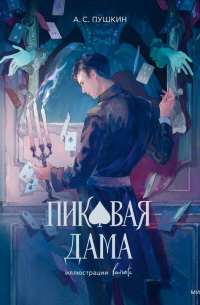 Пиковая дама