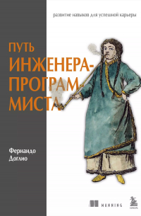 Фернандо Доглио - Путь инженера-программиста: развитие навыков для успешной карьеры