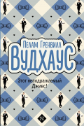 Пэлем Грэнвил Вудхаус - Этот неподражаемый Дживс!