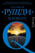Салман Рушди - Кишот