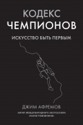 Джим Афремов - Кодекс чемпионов. Искусство быть первым