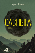 Карина Шаинян - Саспыга