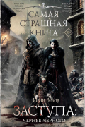 Иван Белов - Заступа: Чернее черного (сборник)