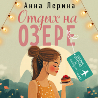 Анна Лерина - Отдых на озере