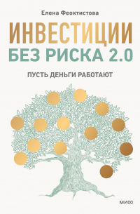 Елена Феоктистова - Инвестиции без риска 2. 0. Пусть деньги работают