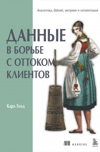 Карл Голд - Данные в борьбе с оттоком клиентов. Аналитика, dataset, метрики и сегментация