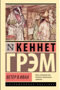 Кеннет Грэм - Ветер в ивах