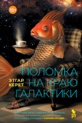 Этгар Керет - Поломка на краю галактики