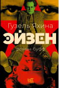 Гузель Яхина - Эйзен