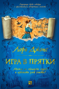 Лора Джонс - Игра в прятки