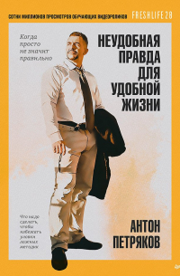 Антон Петряков - Неудобная правда для удобной жизни. Когда просто не значит правильно