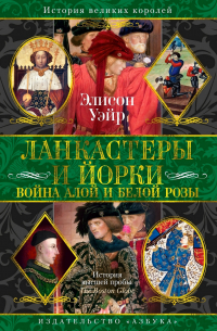 Элисон Уэйр - Ланкастеры и Йорки. Война Алой и Белой розы
