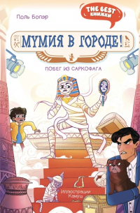Поль Бопэр - Мумия в городе! Побег из саркофага