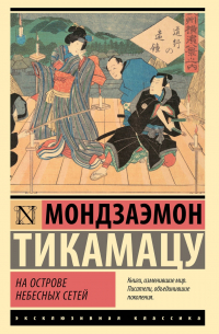 Мондзаэмон Тикамацу - На острове небесных сетей (сборник)
