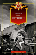 Вера Панова - Спутники