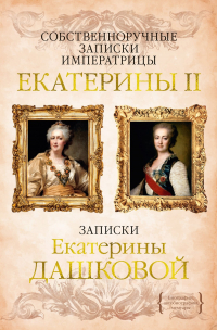  - Собственноручные записки императрицы Екатерины II. Записки Екатерины Дашковой