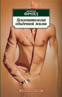 Зигмунд Фрейд - Психопатология обыденной жизни