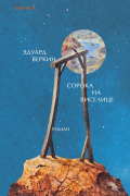 Эдуард Веркин - Сорока на виселице