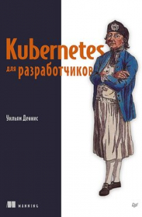 Уильям Деннис - Kubernetes для разработчиков