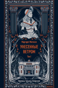 Маргарет Митчелл - Унесенные ветром. Том I
