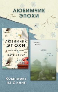  - Любимчик Эпохи. Комплект из 2 книг