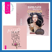 - Библия женского счастья. Мир нарциссической жертвы. Отношения в контексте современного невроза