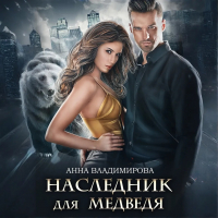 Анна Владимирова - Наследник для медведя