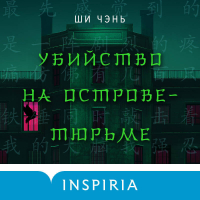 Чэнь Ши - Убийство на Острове-тюрьме