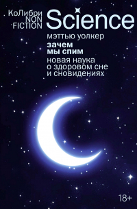 Мэттью Уолкер - Зачем мы спим. Новая наука о здоровом сне и сновидениях