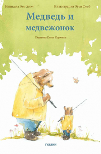 Эми Хест - Медведь и медвежонок