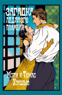  - Загадка Ледяного пламени