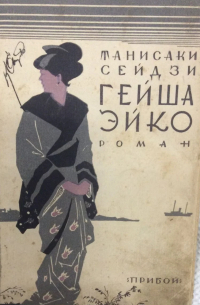 Сэйдзи Танидзаки - Гейша Эйко
