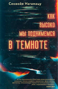 Секвойя Нагамацу - Как высоко мы поднимемся в темноте