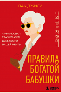Джису Пак - Правила богатой бабушки. Финансовая грамотность для жизни вашей мечты