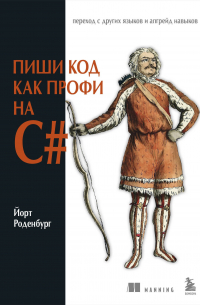 Йорт Роденбург - Пиши код как профи на С#