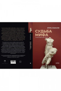 Игорь Бабанов - Судьба мифа. Энциклопедический словарь