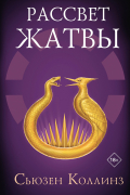 Сьюзен Коллинз - Рассвет жатвы