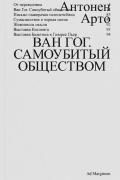 Антонен Арто - Ван Гог. Самоубитый обществом