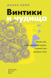 Диана Койл - Винтики и чудища: какая она, экономическая наука, и какой она должна стать