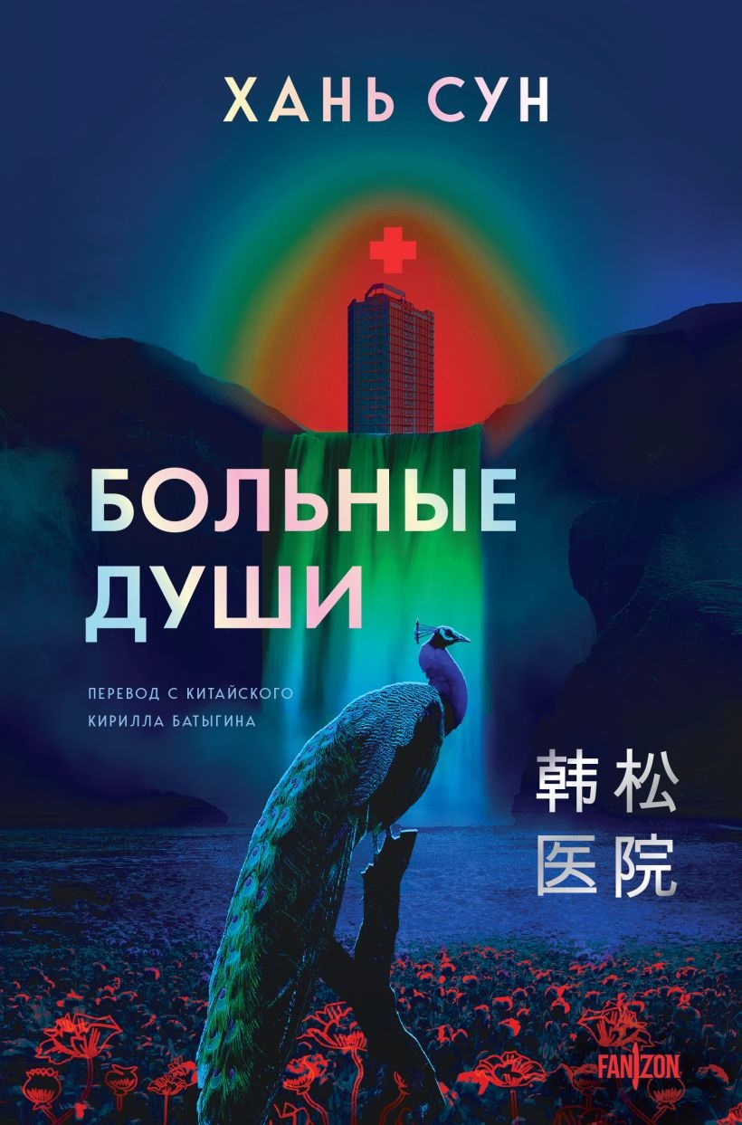 Han_Sun__Bolnye_dushi