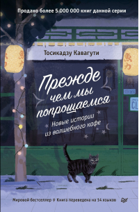 Тосикадзу Кавагути - Прежде, чем мы попрощаемся. Новые истории из волшебного кафе