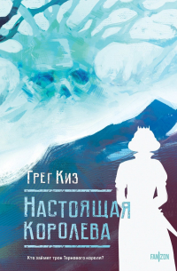 Gregori_Kiz__Nastoyaschaya_koroleva