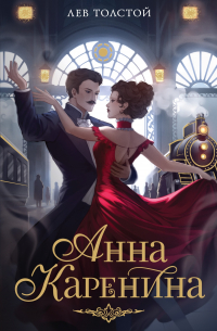 Лев Толстой - Анна Каренина