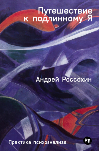Путешествие к подлинному Я: Практика психоанализа