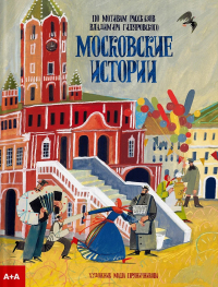  - Московские истории