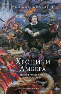 Rodzher_Zhelyazny__Hroniki_Ambera._Tom_1._Devyat_printsev_Ambera._Ruzhya_Avalona