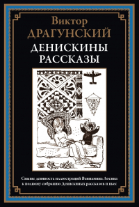 Виктор Драгунский - Денискины рассказы
