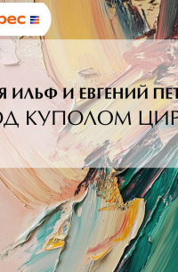  - Под куполом цирка
