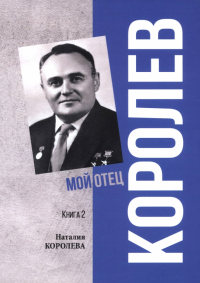 Наталия Королева - Королев. Мой отец. Книга 2.